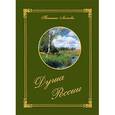 russische bücher: Леонова Татьяна Константиновна - Душа России