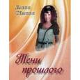 russische bücher: Семина Елена Анатольевна - Тени прошлого