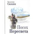 russische bücher: Силкин Владимир Александрович - Посох Пересвета