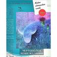 russische bücher: Синякова Стелла - Живое авторское слово. Чертополох моих желаний