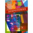 russische bücher: Помысова Т. - Антология короткого рассказа "Добротомия"