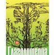 russische bücher:  - Глаголитерра