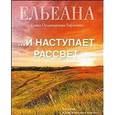 russische bücher: Ординарцева-Тарасенко (Ельеана) Елена - …И наступает рассвет