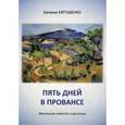 russische bücher: Евтушенко Евгения Григорьевна - Пять дней в Провансе. Маленькие повести и рассказы