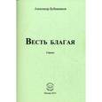 russische bücher: Бубенников Александр Николаевич - Весть благая. Стихи
