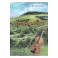 russische bücher: Кравченко Рита Федоровна - Пути - дороги