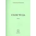 russische bücher: Бубенников Александр Николаевич - Соло Суда. Стихи