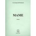 russische bücher: Бубенников Александр Николаевич - Мама. Стихи