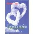 russische bücher: Сало Фатима Ганеевна - Цепочка любви