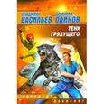 russische bücher: Урумянц Александр Георгиевич - Тени грядущего