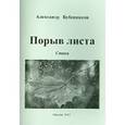 russische bücher: Бубенников Александр Николаевич - Порыв листа