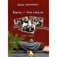 russische bücher: Доронина Жанна Михайловна - Быль - что смола. Книга вторая
