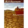 russische bücher: Курочкин Михаил Сергеевич - Быть мужчиной!