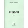 russische bücher: Бубенников Александр Николаевич - Николи.  Авторские исповедальные стихи