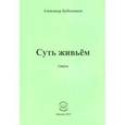 russische bücher: Бубенников Александр Николаевич - Суть живьем. Стихи