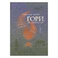 russische bücher: Волков Александр Алексеевич - Гори не погасни