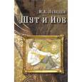 russische bücher: Лебедев Игорь Александрович - Шут и Иов