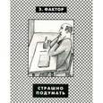russische bücher: Фактор Эдуард Александрович - Страшно подумать