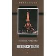 russische bücher: Горегляд Анатолий Александрович - Небожители. Сборник рассказов