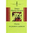 russische bücher: Шраер-Петров Давид Петрович - Охота на рыжего дьявола. Роман с микробиологами