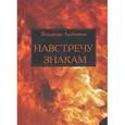 russische bücher: Алейников Владимир Дмитриевич - Навстречу знакам