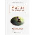 russische bücher: Некрылова Мария Юрьевна - Музыка дождя: стихи