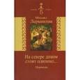 russische bücher: Лермонтов Михаил Юрьевич - На севере диком стоит одиноко
