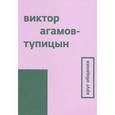 russische bücher: Тупицын Виктор - Круг общения