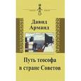 russische bücher: Арманд Давид Львович - Путь теософа в стране Советов