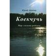 russische bücher: Шапка Юрий Михайлович - Коекчучь. Мир глазами ребенка
