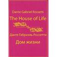 russische bücher: Россетти Данте Габриэль - Дом Жизни = The House of Life [собрание сонетов]