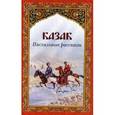 russische bücher:  - Казак. Пасхальные рассказы
