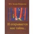 russische bücher: Захава-Некрасова Наталья Борисовна - И открывается мне тайна…