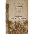 russische bücher: Фактор Эдуард Александрович - Два петербуржца