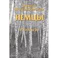 russische bücher: Велембовская Ирина Александровна - Немцы. (роман)