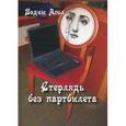 russische bücher: Агол Вадим Израилевич - Стерлядь без партбилета. Коротенькие басни