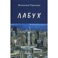 russische bücher: Торчилин Владимир Петрович - Лабух. Повести и рассказы