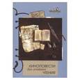 russische bücher:  - Киноповести для семейного чтения. Выпуск 8