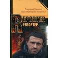 russische bücher: Горшков Александр Касьянович - Репортер. Психологическая повесть