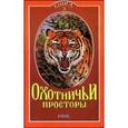 russische bücher:  - Охотничьи просторы. Книга 3 (17) 1998 год