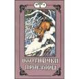 russische bücher:  - Охотничьи просторы. Книга первая (11), 1997 г.