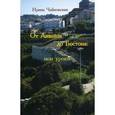 russische bücher: Чайковская Ирина - От Анконы до Бостона: мои уроки