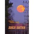 russische bücher: Протоиерей Алексий Зайцев - Лики бытия