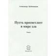 russische bücher: Бубенников Александр Николаевич - Пусть Просветлеет в мире зла