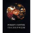 russische bücher: Геррик Роберт - Геспериды