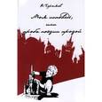russische bücher: Черняев Вадим Геннадьевич - Моя исповедь, или проба поэзии прозой