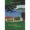 russische bücher: Садовская Ирина - Сто жизней, сто дорог