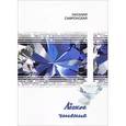 russische bücher: Сафронская Наталия - Легкое чтение: стихотворения