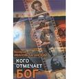 russische bücher: Иванов-Таганский Валерий Александрович - Кого отмечает Бог