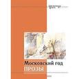 russische bücher: Былинский Валерий - Московский год прозы